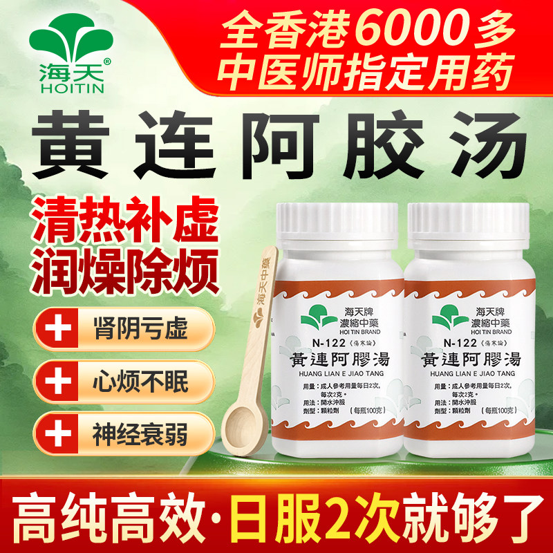 中国香港海天牌黄连阿胶汤浓缩中药颗粒免煮中成药汉方100g*2瓶