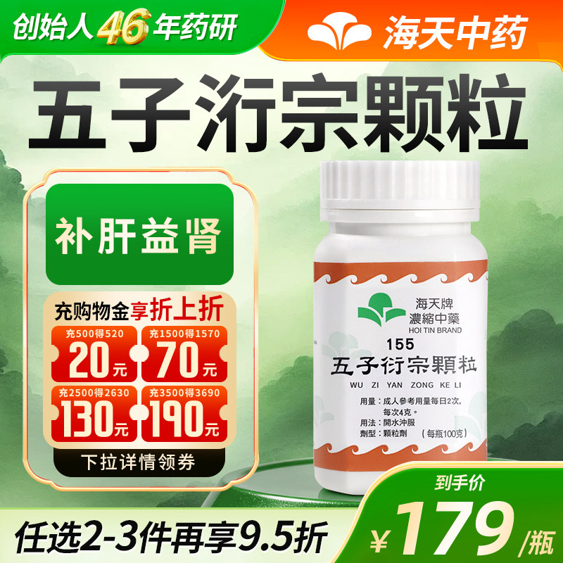 【官方旗舰店】中国香港海天牌五子衍宗丸浓缩中药颗粒补肝益肾药