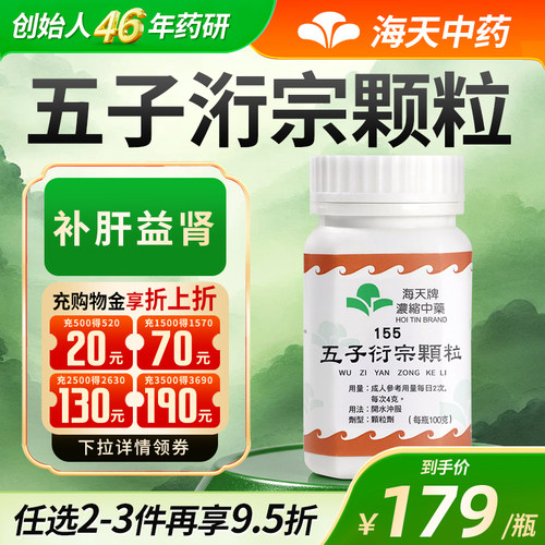 【官方旗舰店】中国香港海天牌五子衍宗丸浓缩中药颗粒补肝益肾药