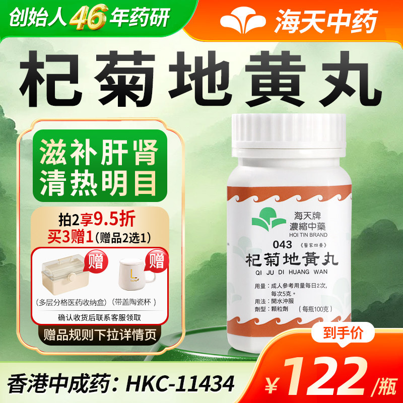 中国香港海天牌杞菊地黄丸浓缩中药100g/瓶