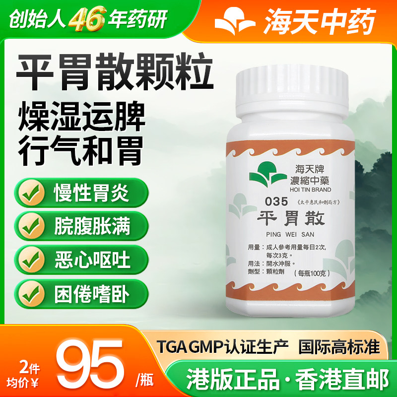 香港海天牌平胃散中药颗粒免煮中成药汉方药草晶燥湿健脾行气和胃
