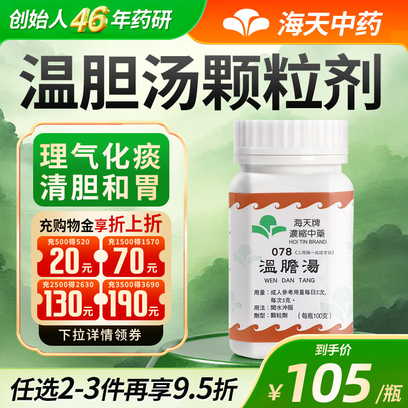 【官方旗舰店】香港海天牌温胆汤免煮浓缩中药颗粒理气化痰汉方药