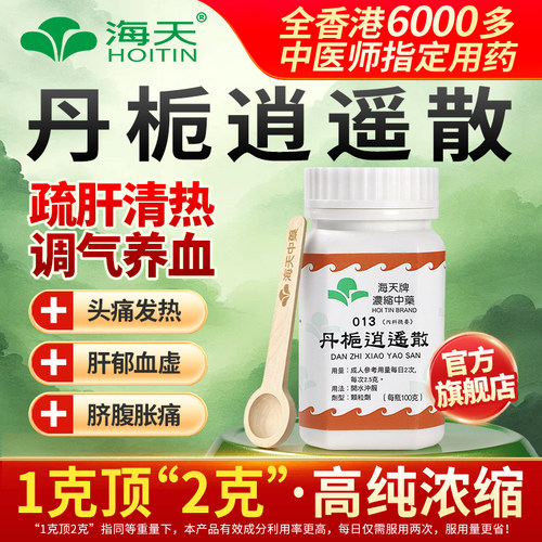 中国香港海天牌丹栀逍遥散浓缩中药100g/瓶疏肝健脾非丸颗粒正品