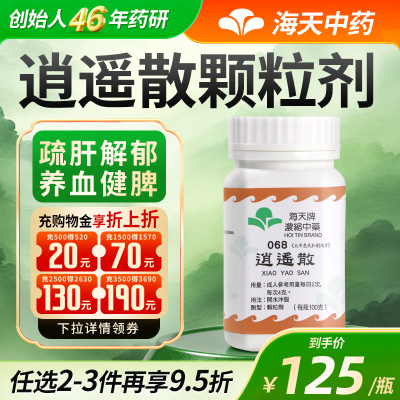 香港海天牌逍遥散颗粒中药免煮中成药草晶华汉方药疏肝解郁健脾