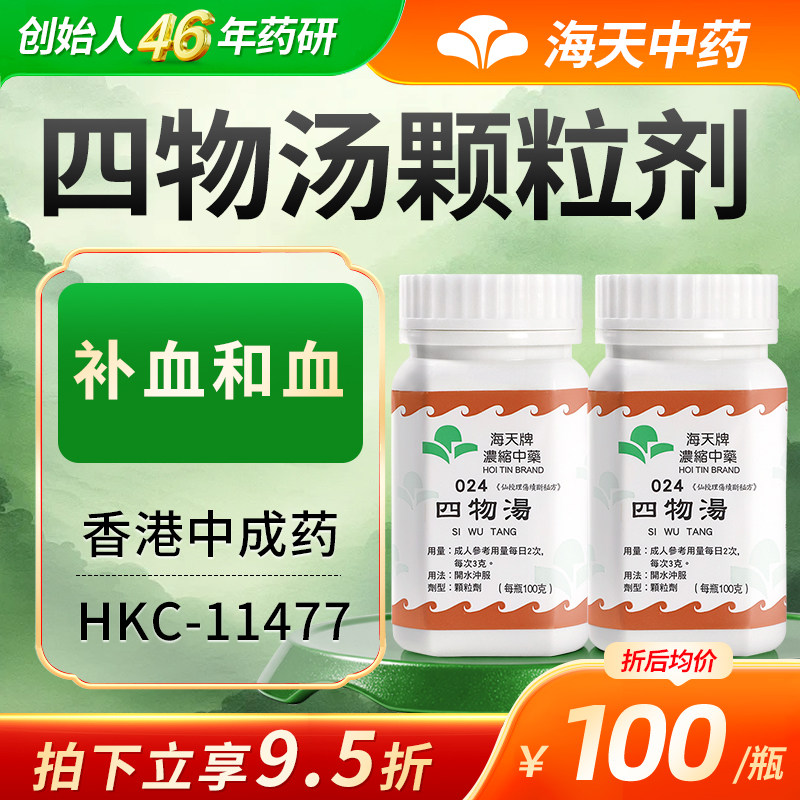香港海天牌四物汤颗粒中药免煮中成药补血和血汉方药草晶华*2瓶装