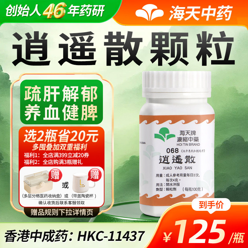 香港海天牌逍遥散颗粒中药免煮中成药草晶华汉方药疏肝解郁养血