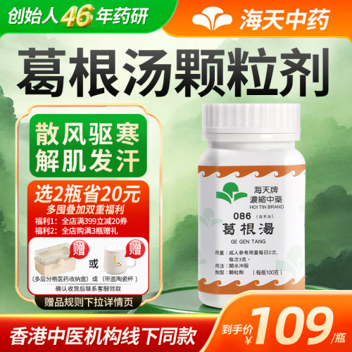 香港海天牌葛根汤浓缩中药中成药颗粒免煮太阳病无汗草晶华汉方药