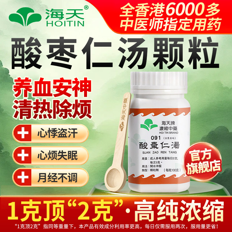 香港海天牌酸枣仁汤中药浓缩颗粒免煮中成药草晶华汉方药失眠养血图片