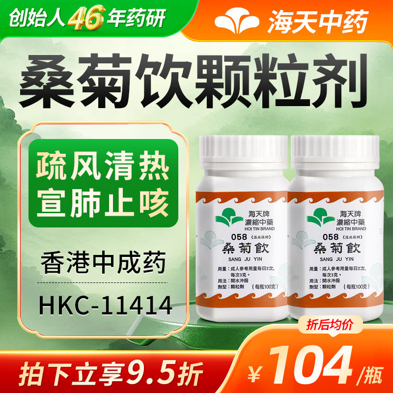 香港海天牌桑菊饮中药颗粒免煮中成药感冒咳嗽汉方药草晶华*2瓶装