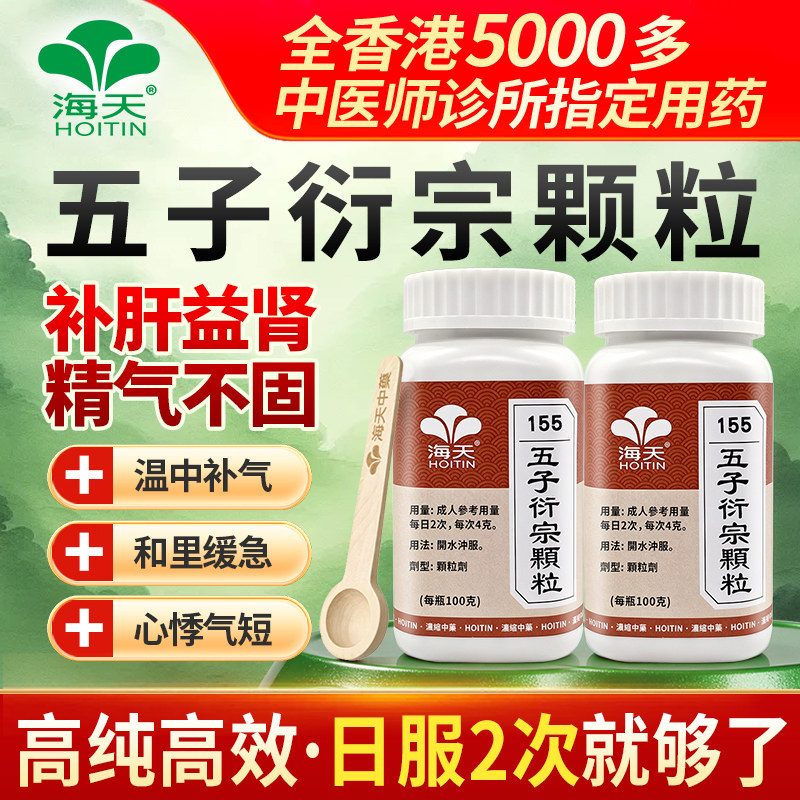 中国香港海天牌五子衍宗丸浓缩中药颗粒汉方药补肝益肾100g/瓶*2