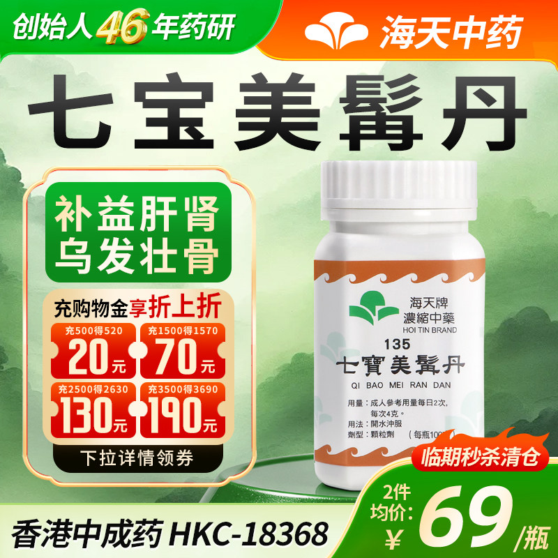【特价清仓效期至26.10】香港海天牌七宝美髯丹浓缩中药颗粒乌发