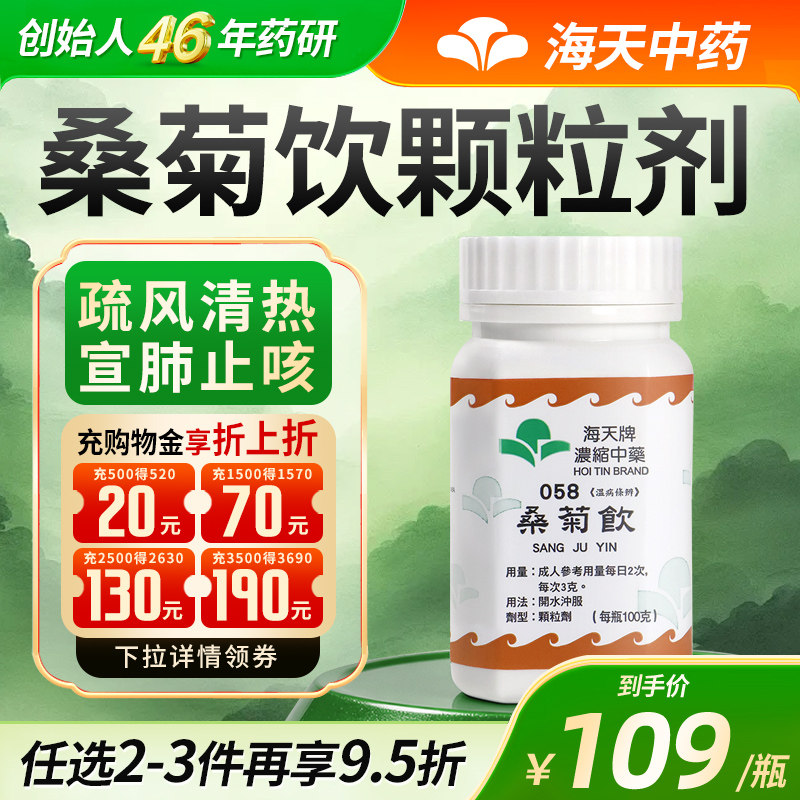 香港海天牌桑菊饮中药颗粒免煮中成药感草晶华汉方药咳嗽疏风清热