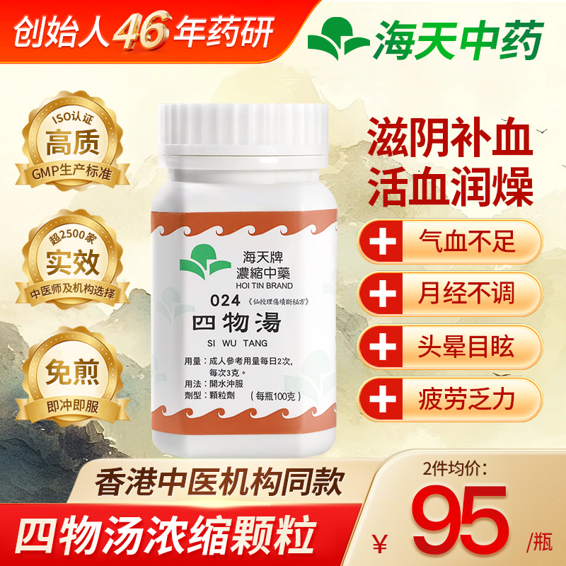 香港海天牌四物汤颗粒中药免煮中成药补血和血汉方药草晶华