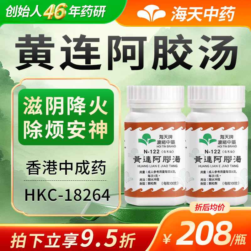 中国香港海天牌黄连阿胶汤浓缩中药颗粒免煮中成药汉方100g*2瓶