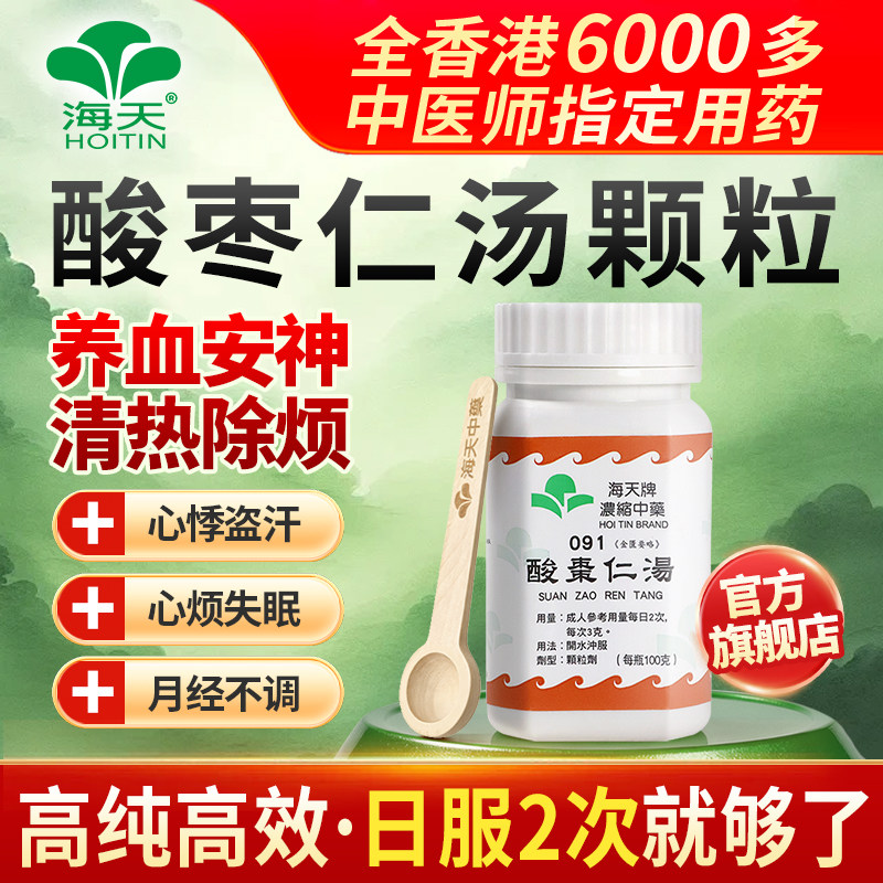 香港海天牌酸枣仁汤中药浓缩颗粒免煮中成药失眠养血草晶华汉方药图片