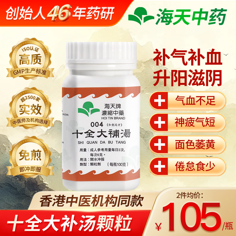 香港海天牌十全大补汤颗粒中药浓缩中成药补气补血草晶华汉方药