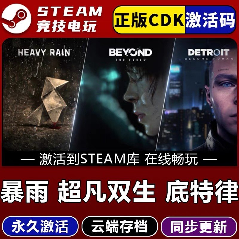 暴雨底特律变人超凡双生 STEAM游戏全球区激活码CDK永久入库全dlc,电玩/配件/游戏/攻略,STEAM,淘宝优惠券,粉丝福利购,淘宝优惠卷