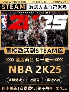 Steam正版【NBA 2K25】国区CDKEY激活入库全DLC激活码CDK全明星