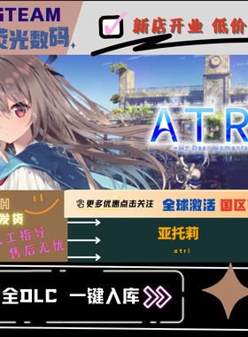 steam 亚托莉 ATRI cdk激活码 全DLC国区可激活 cdkey