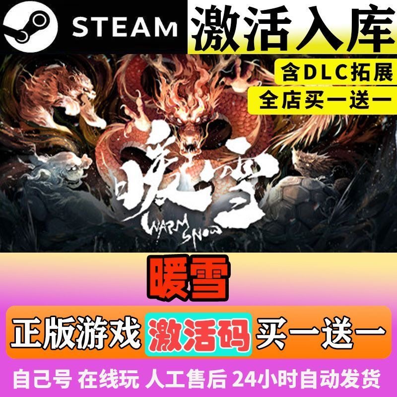 Steam正版【暖雪】国区CDKEY激活码全DLC激活入库CDK游戏PC,电玩/配件/游戏/攻略,STEAM,淘宝优惠券,粉丝福利购,淘宝优惠卷