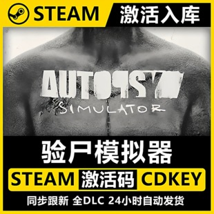 Steam正版【验尸模拟器】国区CDKEY激活码全DLC激活入库CDK游戏PC