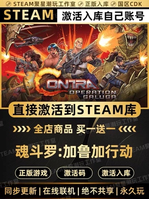 Steam正版【魂斗罗加鲁加行动】国区CDK激活码CDKEY激活全DLC入库