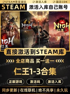 Steam正版【仁王1-3合集版】国区CDKEY激活码全DLC激活入库CDK