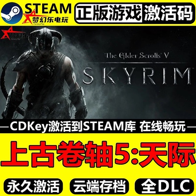 上古卷轴5天际特别版 Steam激活码CDKey入库 The Elder Scrolls V