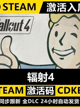 正版Steam辐射4激活码CDKEY 全DLC中文PC 全球区国区 fallout 4