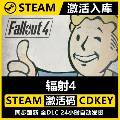 正版Steam辐射4激活码CDKEY 全DLC中文PC 全球区国区 fallout 4