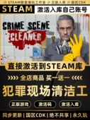 国区CDK激活码 Steam正版 犯罪现场清洁工 全DLC激活CDKEY入库