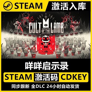 Steam正版【咩咩启示录】国区CDKEY全DLC激活码CDK激活入库