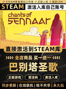 Steam正版【巴别塔圣歌】国区CDK激活全DLC激活码CDKEY入库