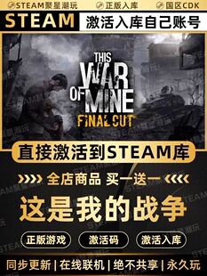 Steam正版【这是我的战争】国区CDKEY激活全DLC激活码CDK入库
