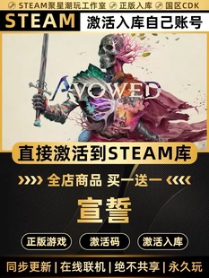 Steam正版【宣誓 Avowed】国区CDKEY激活码CDKE激活全DLC入库