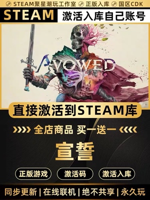 Steam正版【宣誓 Avowed】国区CDKEY激活码CDKE激活全DLC入库
