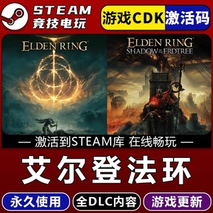 艾尔登法环黄金树幽影 STEAM游戏国区激活码cdk全dlc 永久入库