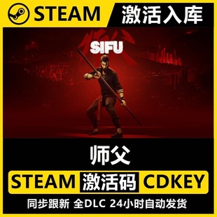 Steam正版【师父Sifu】国区CDKEY激活码全DLC激活入库CDK游戏PC
