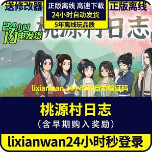 桃源村日志 Steam正版离线 自动发货 全DLC包更新 PC电脑