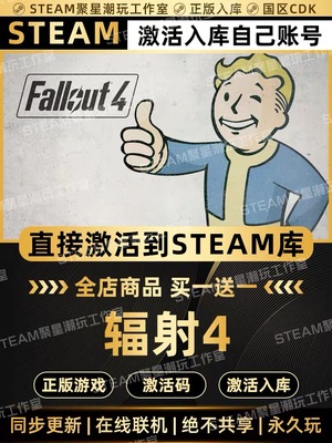 Steam正版【辐射4 Fallout】国区CDK激活码CDKEY全DLC激活入库