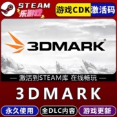 单机电脑游戏兑换码 3DMark steam游戏cdkey激活码 入库玩PC