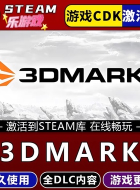 3DMark steam游戏cdkey激活码单机电脑游戏兑换码入库玩PC