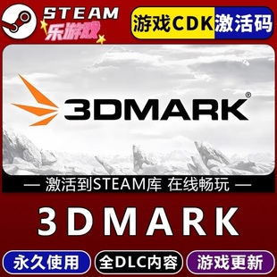 3DMark steam游戏cdkey激活码单机电脑游戏兑换码入库玩PC