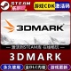 单机电脑游戏兑换码 3DMark steam游戏cdkey激活码 入库玩PC