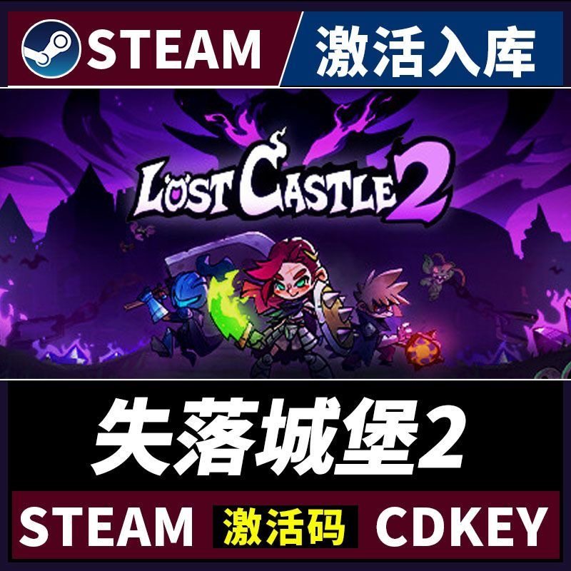 Steam正版【失落城堡2】国区CDKEY激活码全DLC激活入库CDK游戏PC,电玩/配件/游戏/攻略,STEAM,淘宝优惠券,粉丝福利购,淘宝优惠卷