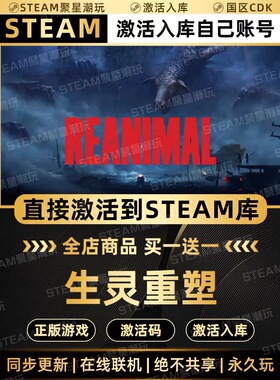 Steam游戏入库【REANIMAL生灵重塑】国区CDKEY激活码全DLC激活CDK