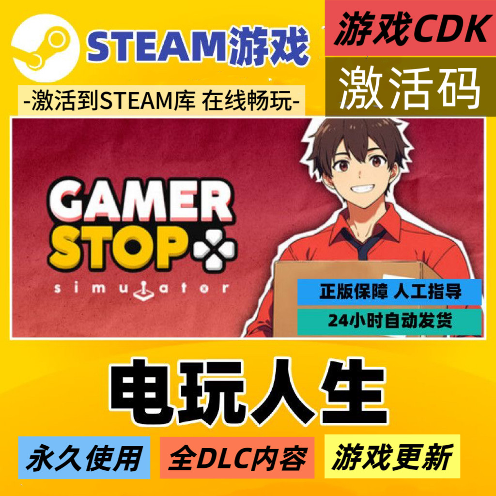 Steam电玩人生激活码cdk激活入库国区全球区电脑PC中文游戏,电玩/配件/游戏/攻略,STEAM,淘宝优惠券,粉丝福利购,淘宝优惠卷