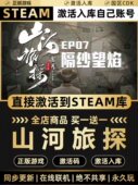 国区CDKEY激活码 Steam正版 山河旅探 全DLC激活入库CDK游戏PC