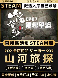 全DLC激活入库CDK游戏PC 国区CDKEY激活码 Steam正版 山河旅探