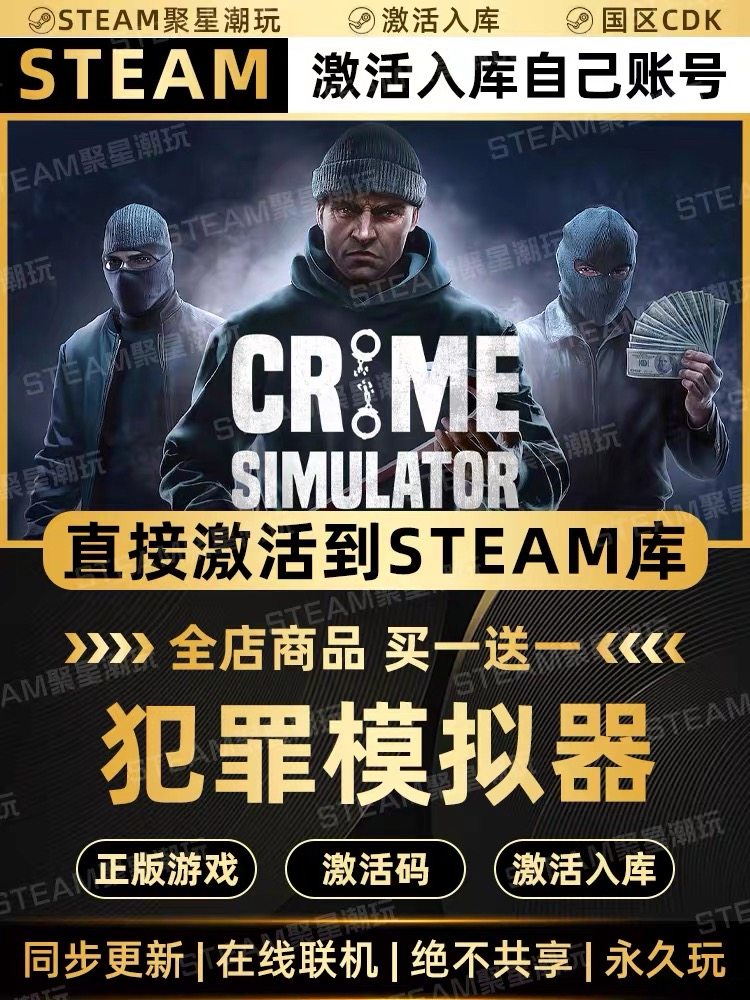 Steam正版【犯罪模拟器】国区CDKEY激活码CDK激活入库,电玩/配件/游戏/攻略,STEAM,淘宝优惠券,粉丝福利购,淘宝优惠卷